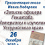Находкинские библиотеки представят книгу об исследователе Уссурийского края - Администрация Находкинского городского округа