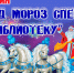Дед Мороз и Снегурочка спешат в библиотеки Находки - Администрация Находкинского городского округа