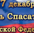 С Днем спасателя Российской Федерации! - Дума городского округа