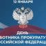 С Днем работников прокуратуры Российской Федерации! - Дума городского округа