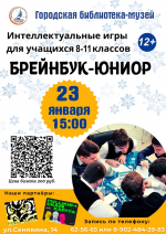 Команды старшеклассников приглашают на интеллектуальные игры