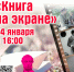 Литературная гостиная «Книга на экране» приглашает в гости - Администрация Находкинского городского округа