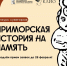 Конкурс «Приморская история на память» продлен до 28 февраля - Администрация Находкинского городского округа