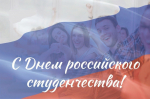 С Днём российского студенчества!
