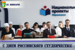 Поздравление главы Находкинского городского округа Т.В. Магинского с Днём студента