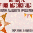 Творческий конкурс в преддверии Масленицы ждет мастеров Находки - Администрация Находкинского городского округа