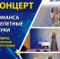 В Находке ДК им. Гагарина приглашает на концерт русского романса - Администрация Находкинского городского округа