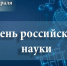 Уважаемые учёные, преподаватели и студенты! Дорогие находкинцы! - Администрация Находкинского городского округа