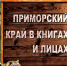 Любителей морской романтики приглашают на презентацию книги - Администрация Находкинского городского округа