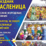 В городском парке Находки состоится праздник Масленицы - Администрация Находкинского городского округа
