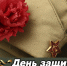 Уважаемые жители Находкинского городского округа! Дорогие ветераны и военнослужащие! - Администрация Находкинского городского округа