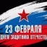 С Днём защитника Отечества! - Дума городского округа