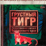Библиотеки Находки приглашают на встречу с книгой «Грустный тигр» - Администрация Находкинского городского округа