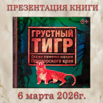 Библиотеки Находки приглашают на встречу с книгой «Грустный тигр»