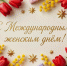С праздником 8 Марта! - Дума городского округа