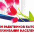 С Днем работников бытового обслуживания населения и жилищно-коммунального хозяйства! - Дума городского округа
