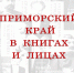 Краеведческие книги будут представлять в библиотеках Находки каждую пятницу - Администрация Находкинского городского округа