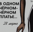 «Мне нечего надеть!»: Музейно-выставочный центр Находки приглашает решить главную женскую проблему - Администрация Находкинского городского округа
