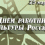 Уважаемые работники культуры! - Администрация Находкинского городского округа