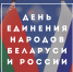 День единения народов Беларуси и России. - Дума городского округа