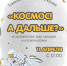 Ко Дню космонавтики в Находке организуют мобильный планетарий - Администрация Находкинского городского округа