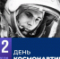 12 апреля - День космонавтики - Дума городского округа