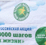10 000 шагов к жизни - Дума городского округа
