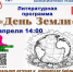 В Находке пройдёт литературная программа «День Земли» - Администрация Находкинского городского округа