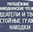 Молодёжные Находкинские чтения: «Созидатели и творцы - достойные граждане Находки» - Дума городского округа