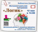 Командная игра «Логик» объединит знатоков литературы в Находке