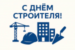 С Днем строителя!