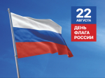 С Днём Государственного флага Российской Федерации!