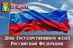 Уважаемые находкинцы!   Поздравляю вас с Днём Государственного флага Российской Федерации!