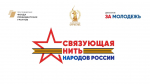 Конкурс «Связующая нить народов России» ждёт участников