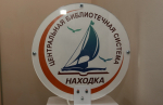 Ещё две библиотеки Находки в этом году превратились в центры семейного досуга