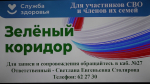 Новый уровень заботы: в Находкинской больнице совершенствуют зелёный коридор для участников СВО